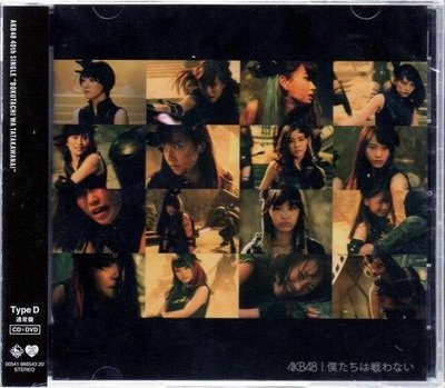 *AKB48 // 我們不戰鬥 ~ CD+DVD、Type-D ~ 華納唱片、2015年發行