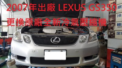 2007年出廠 LEXUS  GS350  更換原廠全新汽車冷氣壓縮機  內湖  許先生下標區