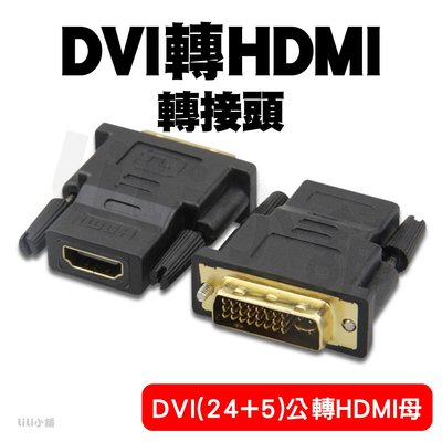 DVI 轉 HDMI 高畫質轉接頭 HDMI轉DVI 轉換頭 雙向互轉 DVI-I(24+5) 24+1DVI轉HDMI