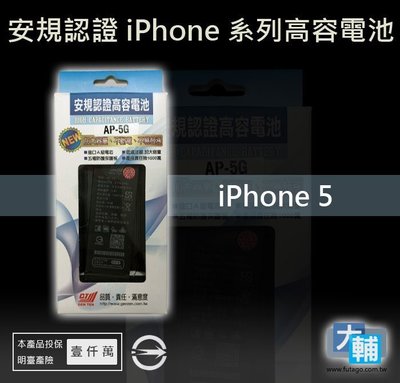 ☆輔大企業☆ iPhone 5 台灣安規BSMI認證電池(1440mAh)