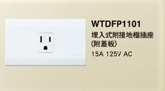 【Panasonic 國際牌】星光系列 WTDFP1101 埋入式附接地極插座 (附蓋板)