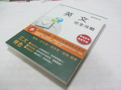 忻芯小棧     英文完全攻略（郵局招考適用）》ISBN:4712765685250│ 劉達│三民輔考(ㄌ90袋)