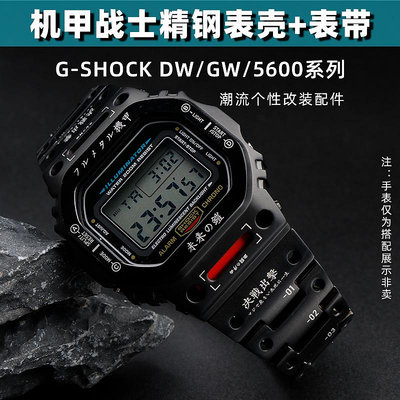 代用錶帶 手錶配件 適配CASIO卡西歐DW5600小方塊GW-B5600機甲改裝錶帶錶殼精鋼錶鏈