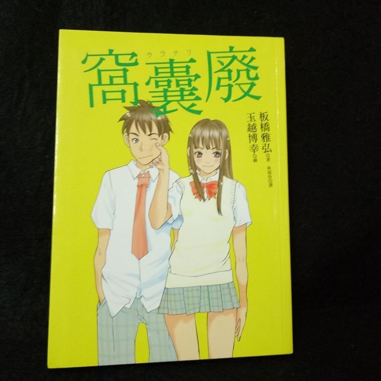 珍寶二手書齋fa159 窩囊廢 Isbn 皇冠文化 板橋雅弘 Yahoo奇摩拍賣