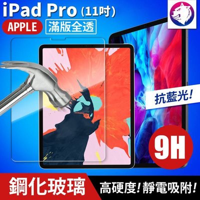 抗藍光 【快速出貨】 蘋果 iPad Pro 11吋 鋼化玻璃保護貼 9h 全屏滿版 高硬度 玻璃貼 玻璃膜