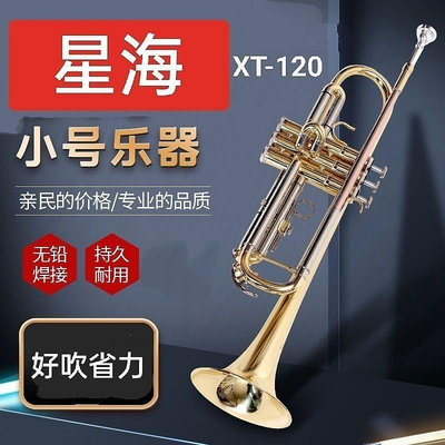 星海小號樂器XT-120降B調小號初學專業演奏銅管樂器