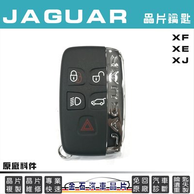 JAGUAR 捷豹 XF XE XJ F-TYPE 遙控器 keyless 汽車鑰匙 備份 拷貝鑰匙