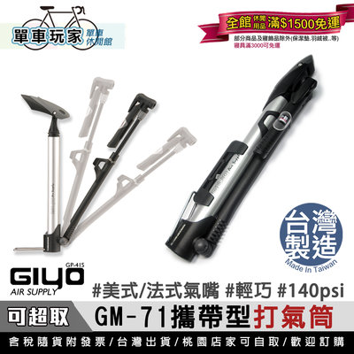 【單車玩家】GIYO GM-71 攜帶型打氣筒 美/法氣嘴兩用 140PSI 附錶.MIT台灣製 腳踏車打氣筒