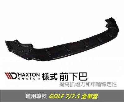 【翰翰二輪】Golf 7代 7.5代 全車系 MAXTON樣式 單層CS款 薄型下巴 鋼琴烤漆 GTI Rline R