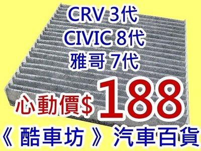 三片免運《酷車坊》活性碳C冷氣濾網 CRV 3 3代 ACCORD 7 7代 K11 K20 CIVIC 8代 CV 8