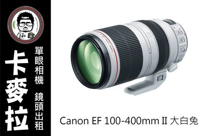 台南 卡麥拉 鏡頭出租 Canon EF 100-400mm f4.5-5.6 L IS II 大白兔 追星 活動