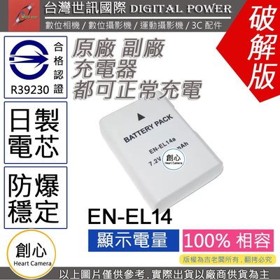創心 副廠 電池 台灣 世訊 Nikon EN-EL14 ENEL14 ENEL14a 日製電芯 D5500 D5600