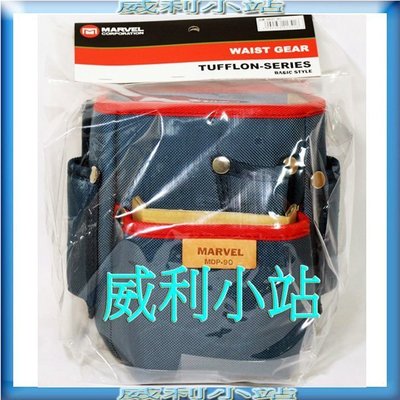 【威利小站】日本製 MARVEL MDP-90 塔氟龍鉗套 2段鉗套 電工工具袋