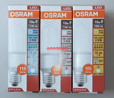 台北市長春路 歐司朗 OSRAM LED 小晶靈 燈泡 E27 10W 冰棒燈 雪糕燈 小雪糕 小精靈 全電壓