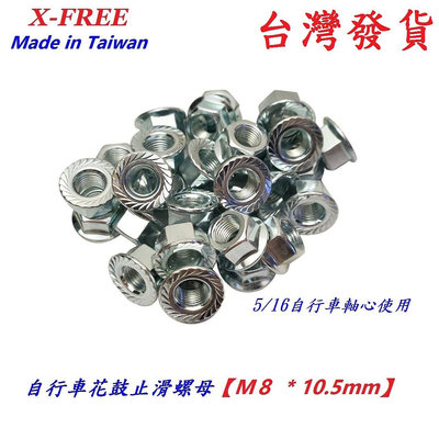 台灣製造X-FREE M8*10.5mm止滑螺母適用自行車5/16鎖牙式花鼓軸心、腳踏車快拆式輪軸心、各式M10螺絲
