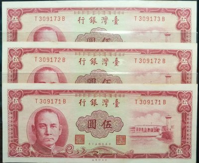 【5A】台灣紙鈔 50年紅色伍圓 五元 圓3直水 帶圓3 三連號（請先詢問是否尚有）