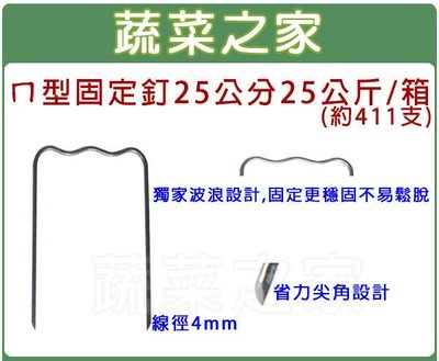 【蔬菜之家滿額免運】ㄇ型固定釘25公分25公斤/箱(約411支)(線徑:約4mm.波浪設計)