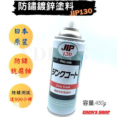 日本原裝-防銹鍍鋅塗料 防沼氣 超耐久 不生鏽 濃鍍鋅防鏽劑 防鏽漆JIP130