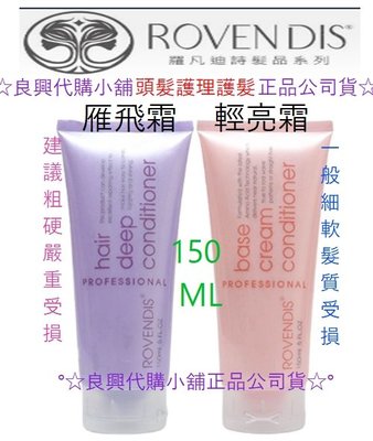 Rovendis羅凡迪詩 150ML 雁飛霜 【 滿1,500免運 】頭髮護理護髮霜°☆良興代購客製化手作小舖☆°