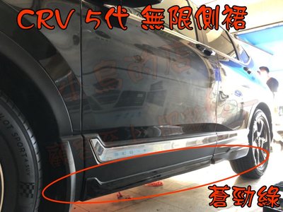 【小鳥的店】本田 2017-2020 CR-V5 CRV 5代 類 無限側裙  報價含烤漆 蒼勁綠