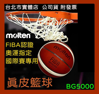 台北小巨蛋店 MOLTEN BG5000 男生 7號 真皮 籃球 國際賽 奧運 比賽球 室內球 FIBA GL7X