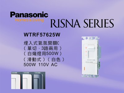 《居家好幫手》Panasonic國際牌 RISNA系列 WTRF57625W 埋入式氣氛調光開關 【單品】蓋板需另購