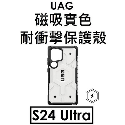 【原廠盒裝+送鏡頭貼】UAG 三星 SAMSUNG Galaxy S24 Ultra 實色耐衝擊保護殼（Pathfinder Pro）