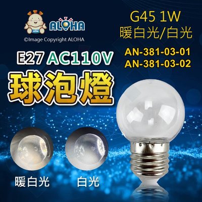 阿囉哈LED總匯_AN-381-03_E27-G45-透明罩8燈-球泡燈-兩種色光-AC110V單電壓-1W