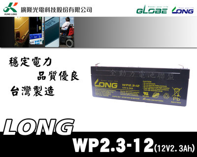 全動力-廣隆 LONG WP2.3-12 (12V2.3Ah) 密閉式電池 監視系統 遙控車 太陽能照明燈適用