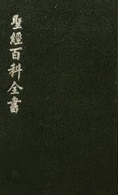 A CHINESE BIBLE ENCYCLOPEDIA聖經百科全書   共4冊   不分售