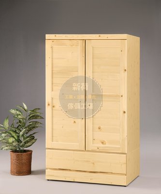 ☆[新荷傢俱] T 362☆松木3X5尺 單抽衣櫃 實木衣櫃