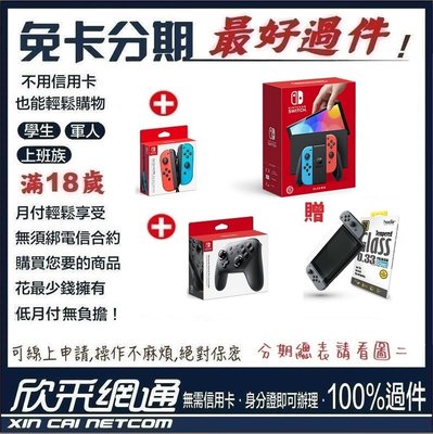 任天堂 Switch OLED 主機 電光藍-紅版+Joy-Con控制器+原廠PRO手把 學生分期 無卡分期 免卡分期