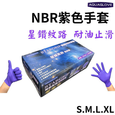 ★Aquaglove★ NBR鑽石紋手套 紫色厚款 止滑手套 無粉手套 丁腈手套 橡膠手套 耐油手套 nitrile手套