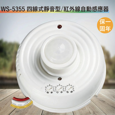 伍星 WS-5355 四線式靜音型/紅外線自動感應器【全電壓-台灣製造-滿1500元以上即送LED燈泡】