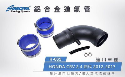 大桃園【SIMOTA】一體進氣鋁管H-035 HONDA CRV4代 2.4L 12~17年