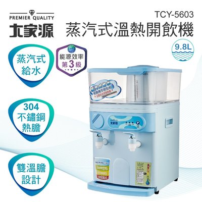 『YoE幽壹小家電』大家源 ( TCY-5603) 9.8L / 9.8公升 蒸汽式溫熱開飲機 飲水機
