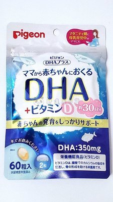 ✪胖達屋日貨✪ 日本阿卡將 貝親 Pigeon DHA 魚油 +維他命D 懷孕後期 產後 母乳 哺乳期適用 60粒入