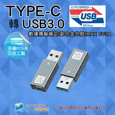 含發票】 A公轉C母 USB3.0公對TYPE-C母  type-c 3.1 gen2 鋁合金轉接頭  USB轉type