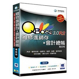 QBoss 維修進銷存+會計總帳組合包3.0 R2 精裝版 優惠價格，一次購買兩套系統