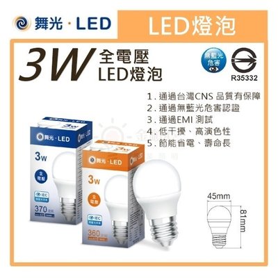 ☼金順心☼專業照明~附發票 舞光 LED 3W 燈泡 保固一年 現貨 無藍光 CNS認證 E27 球泡