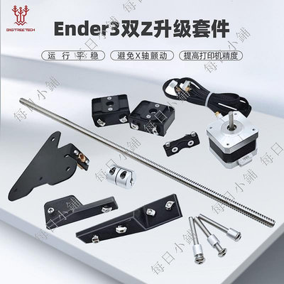 【每日小鋪】3D打印機配件Ender3雙Z軸升級模塊DIY套裝creality閃鑄v2改裝線軌