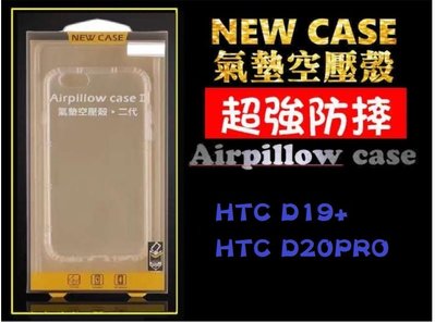 【空壓防摔殼】HTC-Desire19+/D20 pro /  透明殼 手機殼 氣墊空壓殼防摔 高清透明 型號多