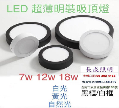 LED吸頂燈 超薄型 7W 12W 18W 鋁合金燈體 黑框/白框 適合陽台.浴室.樓梯 玄關 走道