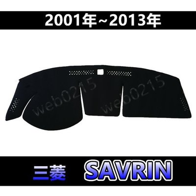 三菱 - SAVRIN 專車專用 頂級特優避光墊 遮光墊 幸福力 遮陽墊 儀表板 savrin避光墊