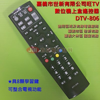 嘉義市世新有限公司旺TV 嘉義大林 國聲有線 數位機上盒遙控器 DTV-806 (有8顆學習鍵)【需比對外觀相符才適用】