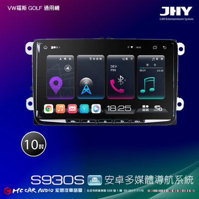 VW福斯 GOLF 通用機 JHY S系列 10吋安卓8核導航系統 8G/128G 3D環景 H2707