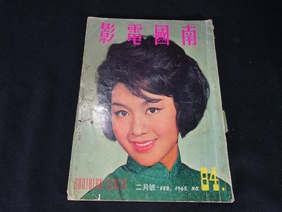 ＊阿柱的店＊ 南國電影 邵氏電影 雜誌 1965年 84期 影像 電影 史料