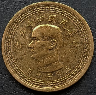 中華民國    台灣    民國43年(1954年)       5角  五角   銅幣    1254