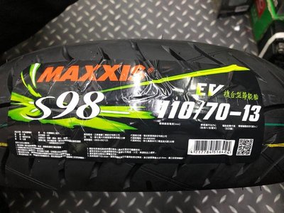 駿馬車業 MAXXIS S98 EV 複合胎 110/70-13 含裝2050 GOGORO2 S2 EC05 AI1