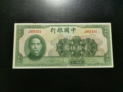 中國銀行 貳拾伍圓 25元（451）。民國26年。單字軌。